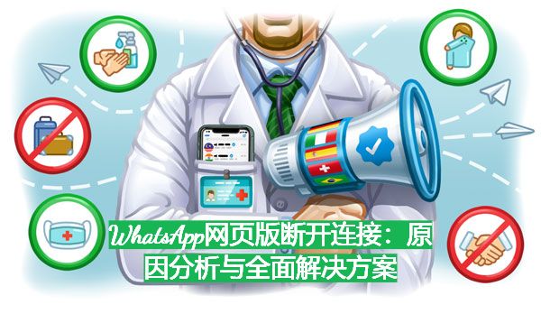 为什么WhatsApp网页版显示连接丢失？