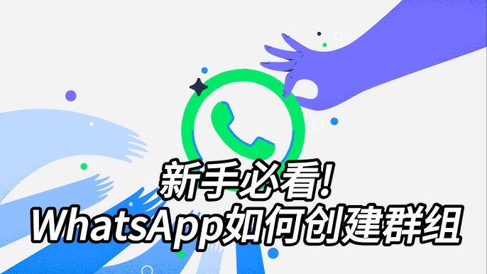 WhatsApp网页版如何创建群组？