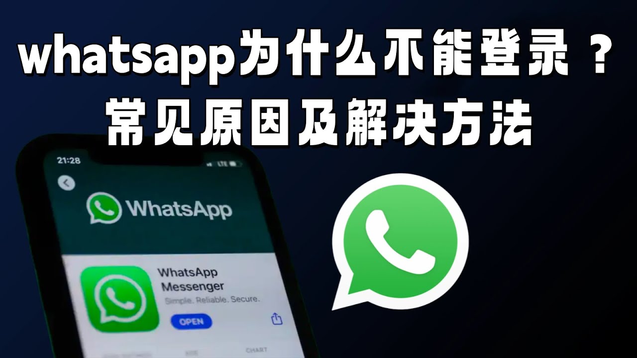 WhatsApp网页版不能登录到手机的账号怎么办？