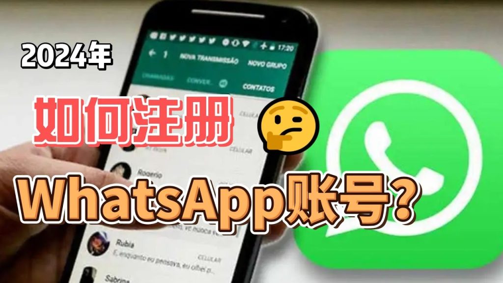 如何在WhatsApp网页版上注册新账户？