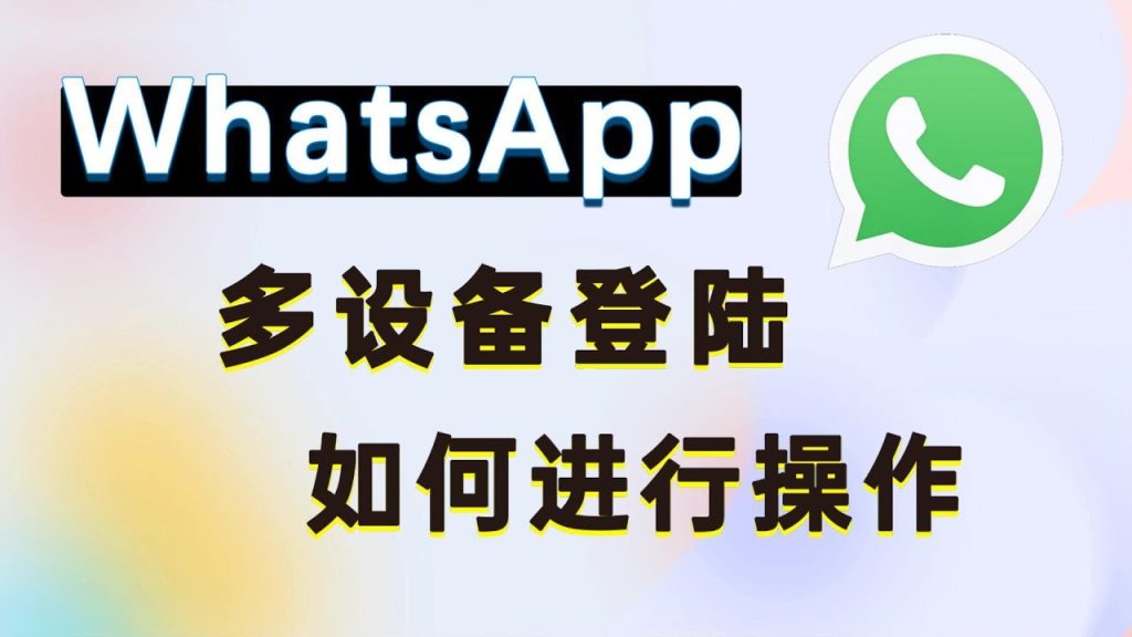 WhatsApp网页版可以与哪些设备同步？